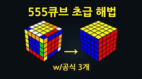 555 큐브 공식